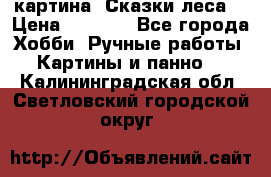 картина “Сказки леса“ › Цена ­ 4 000 - Все города Хобби. Ручные работы » Картины и панно   . Калининградская обл.,Светловский городской округ 